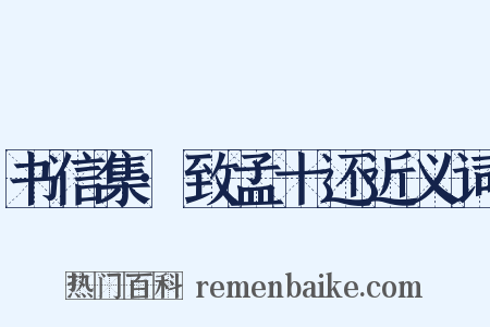 书信集·致孟十还近义词是什么意思的图片